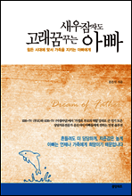 새우잠자도 고래꿈꾸는 아빠