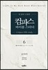 컴파스 바이블 스터디 6 로마서