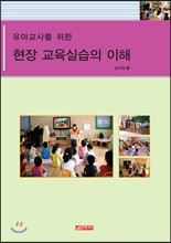 유아교사를 위한 현장교육실습의 이해