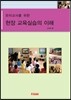 유아교사를 위한 현장교육실습의 이해