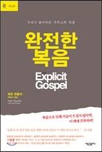 완전한 복음