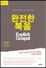 완전한 복음
