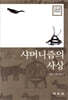 샤머니즘의 사상