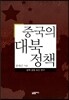 중국의 대북정책