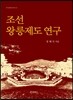 조선 왕릉제도 연구