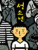섬소년