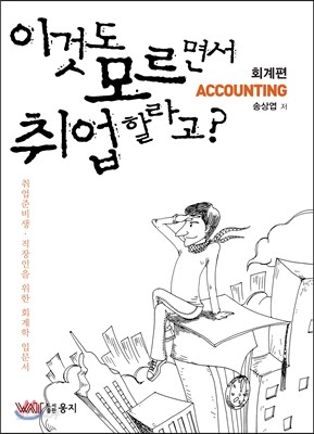 이것도 모르면서 취업할라고? 회계편