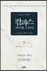 컴파스 바이블 스터디 7 고린도전 후서