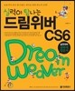 실력이 탐나는 드림위버 CS6