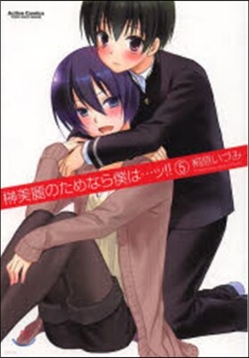 サカキ美麗のためなら僕は…ッ!! 5