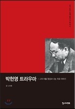 박헌영 트라우마