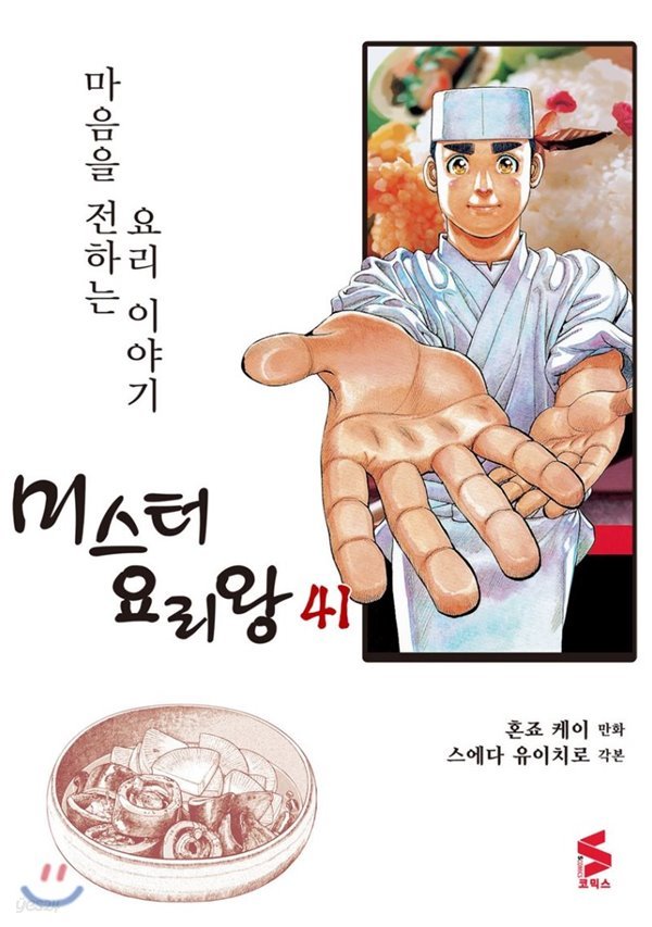 미스터 요리왕 1-41 완결 ☆북앤스토리☆