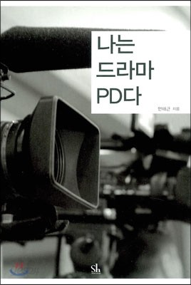 나는 드라마 PD다