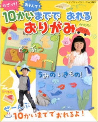 かざって!あそんで!10かいまででおれる