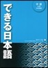 できる日本語 中級 本冊 CD2枚付