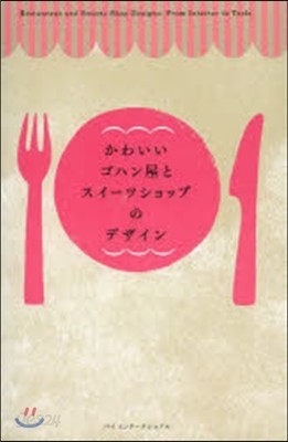 かわいいゴハン屋とスイ-ツショップのデザ