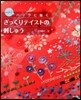 enjoy!バッグに描く ざっくりテイストの刺しゅう