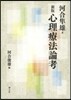 心理療法論考 新版