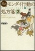 犬のモンダイ行動の處方箋   2