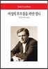 야성의 부르짖음 / 하얀 엄니