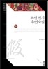 조선 전기 우언소설