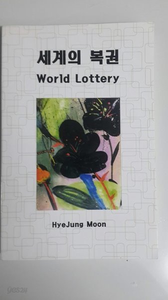 세계의 복권 World Lottery