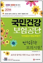 2014 국민건강보험공단 직무종합수행능력평가 만점공략 모의시험!