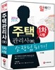 2014 주택관리사(보) 소장님 되기 1차시험