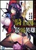 バ-ガント反英雄譚(1)騎士の國の最弱英雄