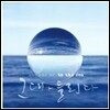 그대가 들린다 (To The Sea)