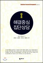 해결중심 집단상담