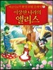 제로니모의 환상 모험 클래식 이상한 나라의 앨리스
