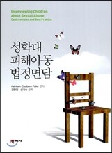 성학대 피해아동 법정면담
