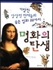 명화의 탄생