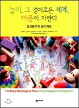 놀이, 그 경이로운 세계, 마음이 자란다