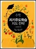 수학 자기주도학습 지도 전략