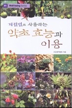 계절별로 사용하는 약초 효능과 이용