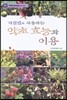 계절별로 사용하는 약초 효능과 이용