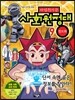 마법천자문 사회원정대 9 정보화