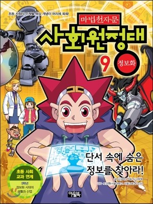 마법천자문 사회원정대 9 정보화