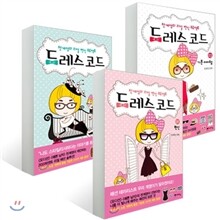 드레스 코드 (1~3권) 세트