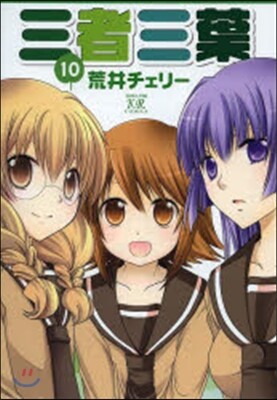 三者三葉 10