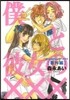 僕と彼女の××× 番外編