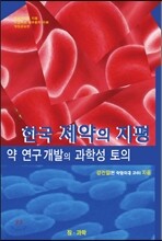한국 제약의 지평
