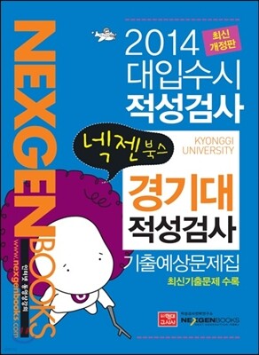 2014 넥젠북스 대입수시 적성검사 경기대 적성고사 기출예상문제집 (2013년)