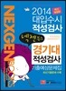 2014 넥젠북스 대입수시 적성검사 경기대 적성고사 기출예상문제집 (2013년)