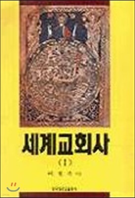 세계교회사 1