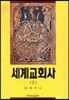 세계교회사 1