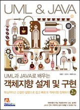 UML과 JAVA로 배우는 객체지향 설계 및 구현