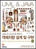 UML과 JAVA로 배우는 객체지향 설계 및 구현